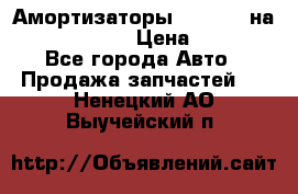 Амортизаторы Bilstein на WV Passat B3 › Цена ­ 2 500 - Все города Авто » Продажа запчастей   . Ненецкий АО,Выучейский п.